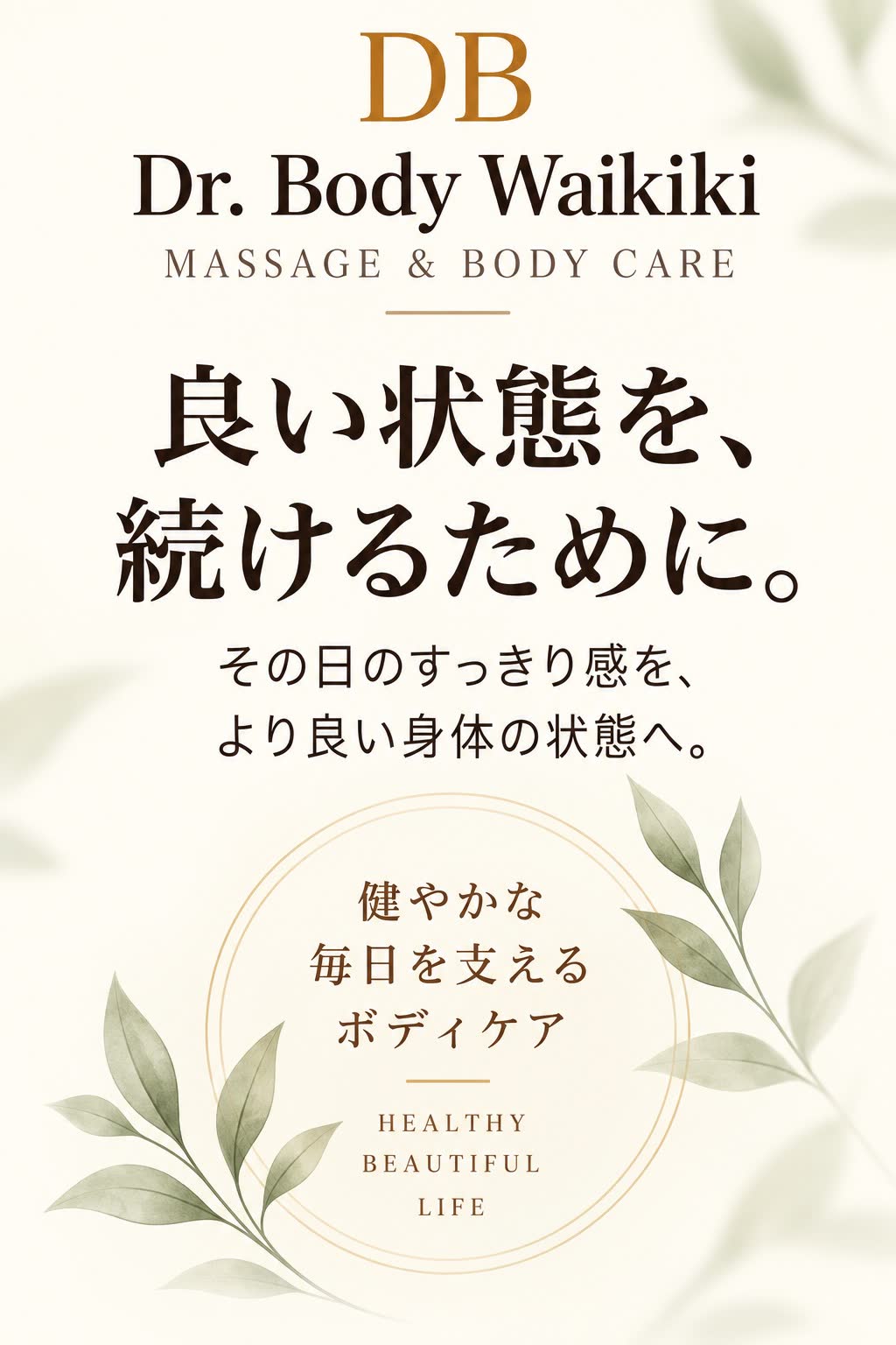 Dr. Body Waikiki 良い状態を、続けるために。健やかな毎日を支えるボディケア HEALTHY BEAUTIFUL LIFE