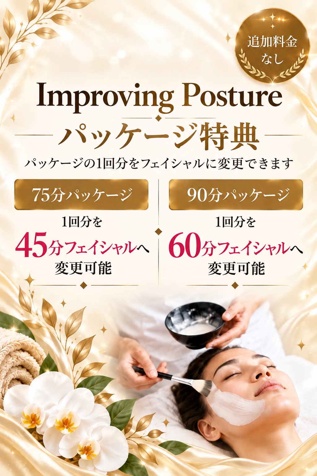 Improving Postureパッケージ特典 パッケージの1回分をフェイシャルへ変更できます