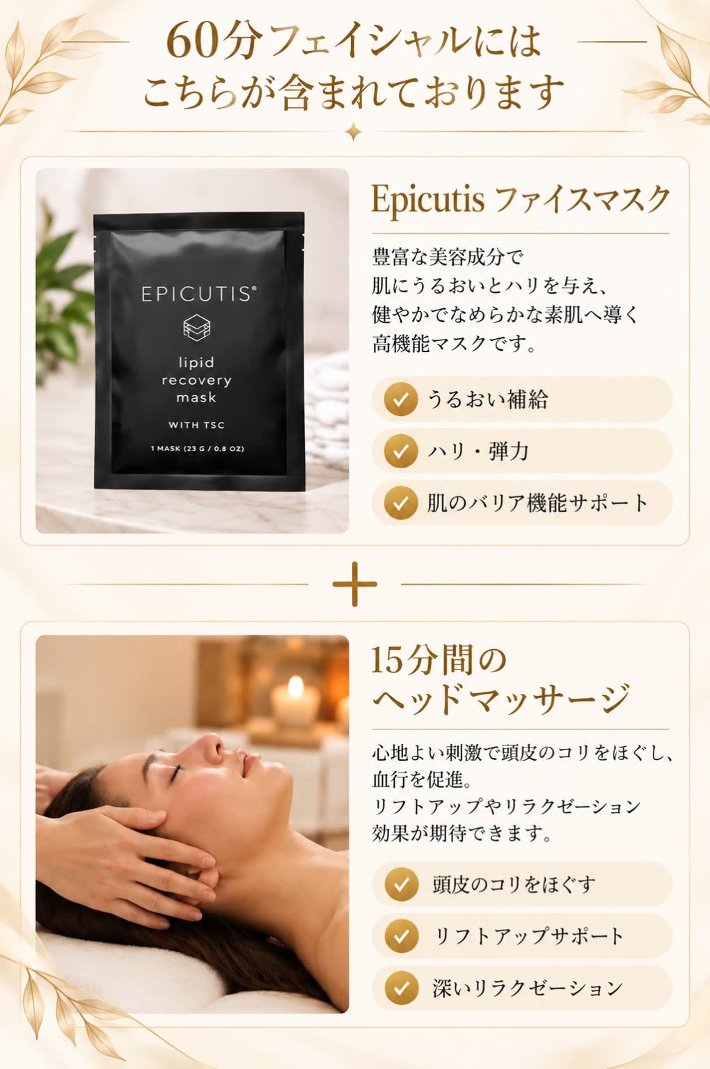 60分フェイシャルにはこちらが含まれております Epicutisフェイスマスク・15分間のヘッドマッサージ