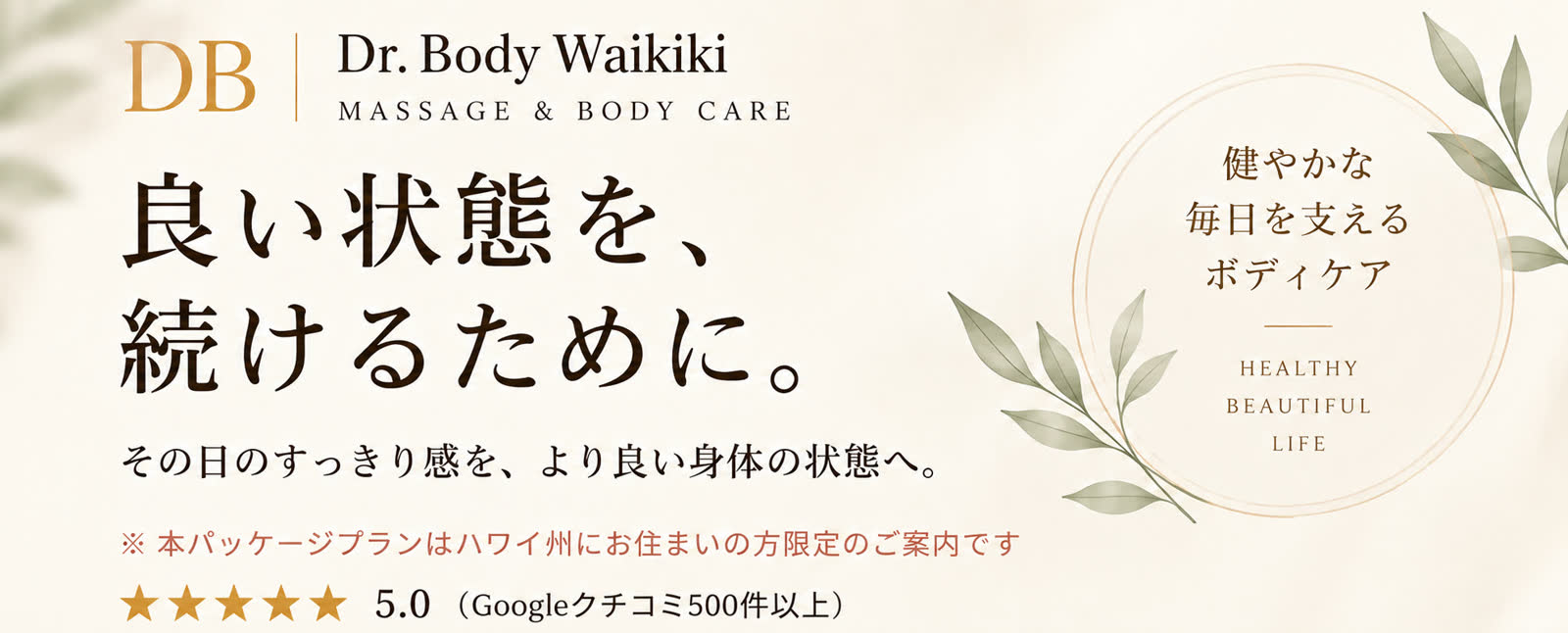 Dr. Body Waikiki 良い状態を、続けるために。健やかな毎日を支えるボディケア HEALTHY BEAUTIFUL LIFE