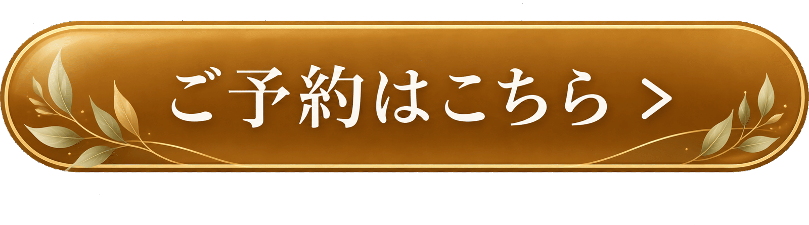 ご予約はこちら