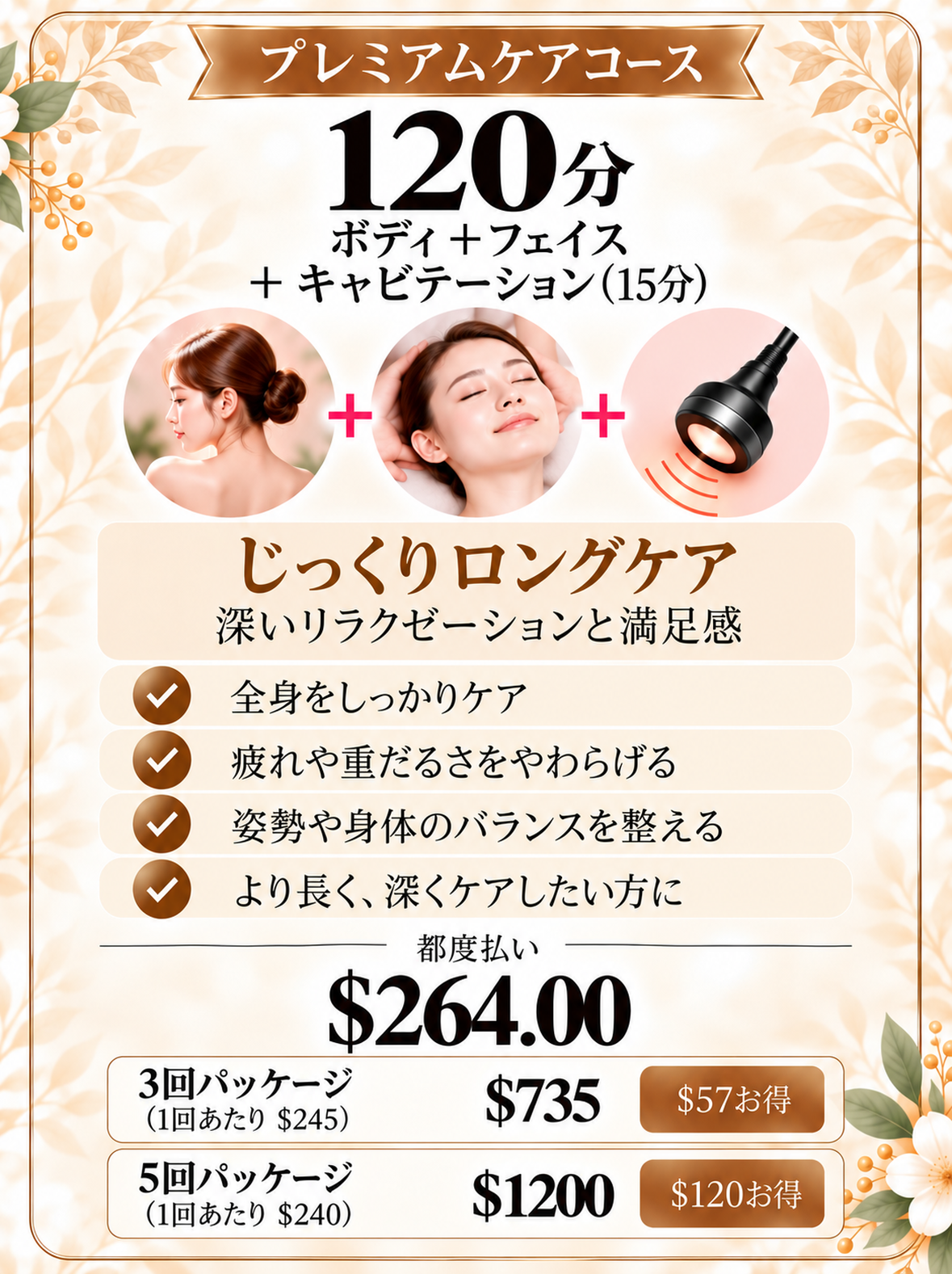 じっくりロングケア120分の料金プラン(ボディ+フェイス+キャビテーション15分)