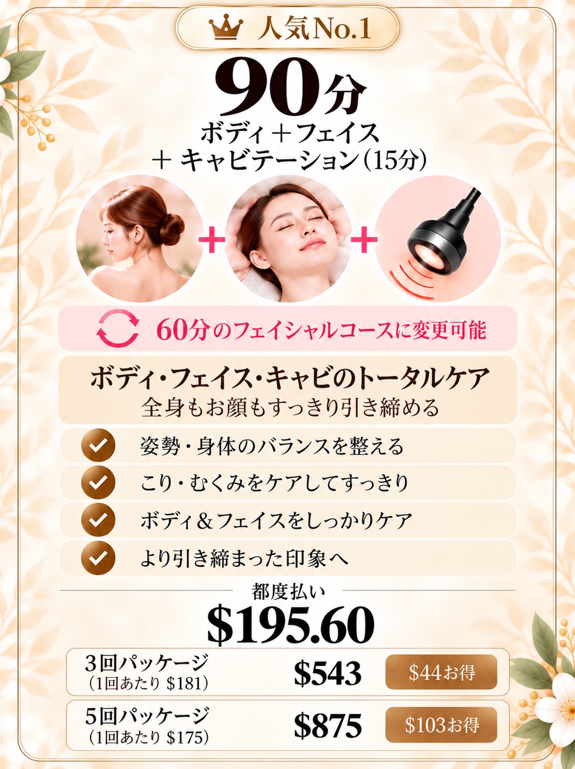 一番人気90分の料金プラン(ボディ+フェイス+キャビテーション15分)