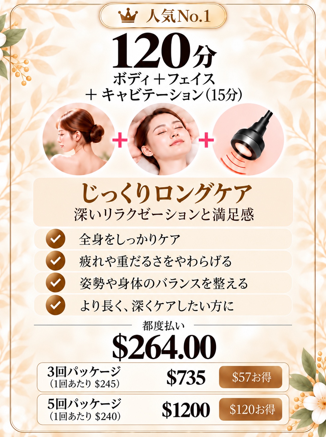 しっかりケア120分の料金プラン(ボディ+フェイス+キャビテーション15分)