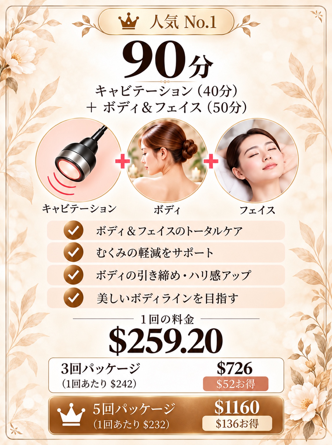 充実ケア90分の料金プラン(キャビテーション40分+ボディ&フェイス50分)
