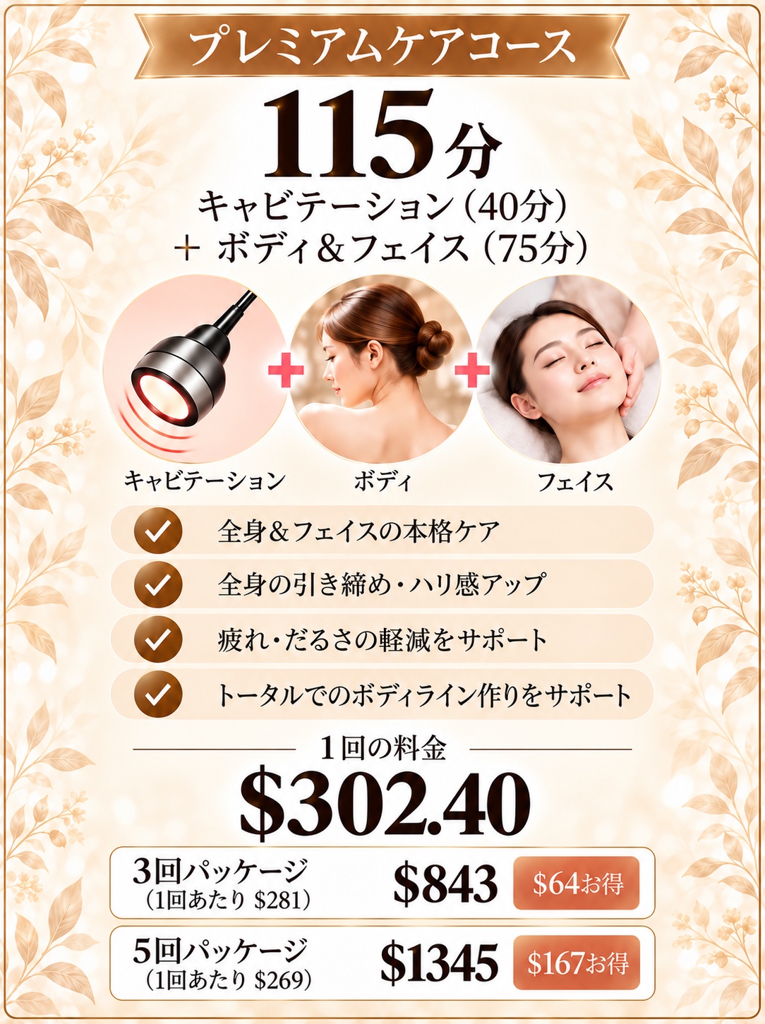しっかりケア115分の料金プラン(キャビテーション40分+ボディ&フェイス75分)